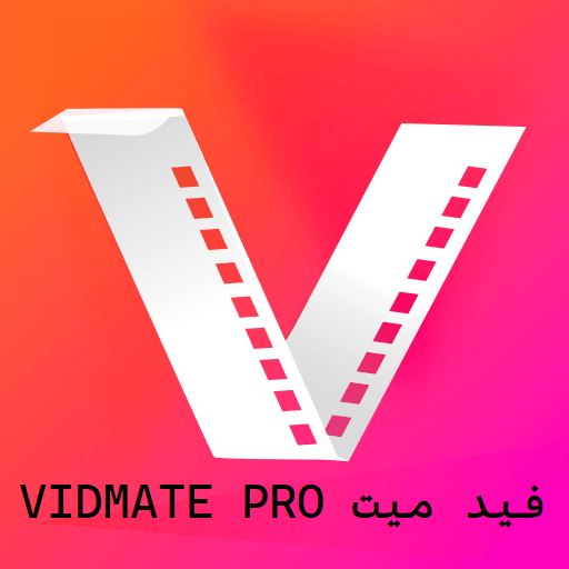 تحميل برنامج فيد ميت VidMate نسخه معدله
