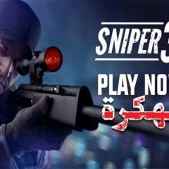 تنزيل لعبة sniper 3d assassin سنايبر مهكره