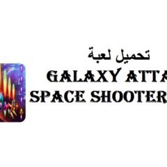 تحميل لعبة Galaxy Attack: Space Shooter مهكرة