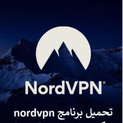 تحميل برنامج nordvpn مهكر بريميوم اخر تحديث