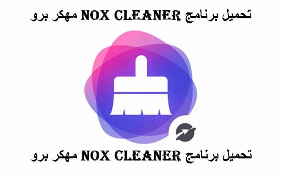 تحميل برنامج nox cleaner مهكر برو