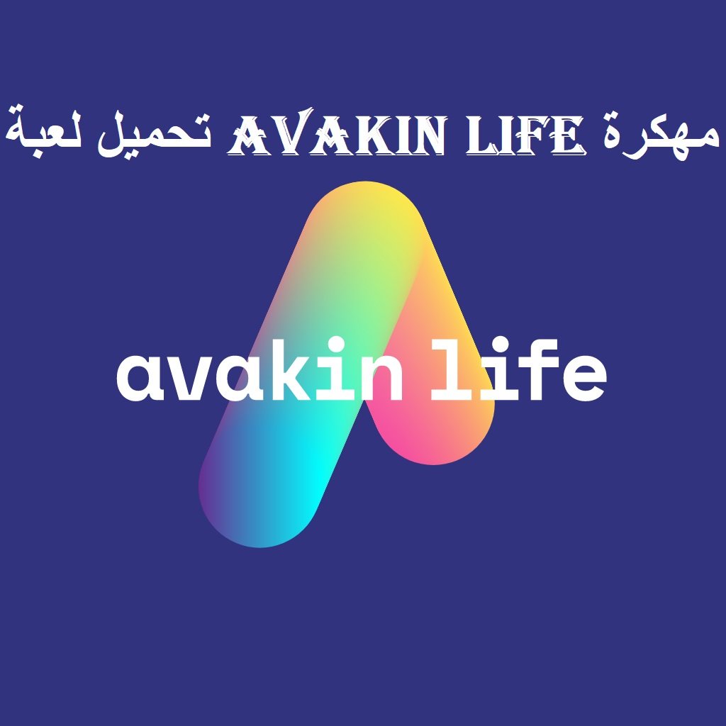 تحميل لعبة avakin life مهكرة