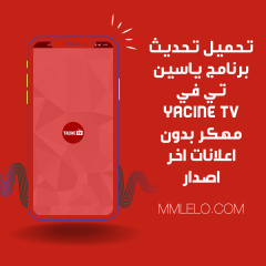 تحميل تحديث برنامج ياسين تي في Yacine TV مهكر بدون اعلانات اخر اصدار