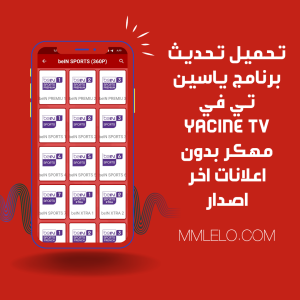 تحميل تحديث برنامج ياسين تي في Yacine TV مهكر بدون اعلانات اخر اصدار(2)