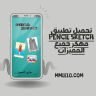 تحميل تطبيق Pencil Sketch مهكر جميع المميزات