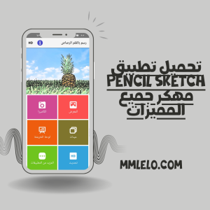 تحميل تطبيق Pencil Sketch مهكر جميع المميزات(1)
