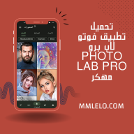 تحميل تطبيق فوتو لاب برو photo lab pro مهكر