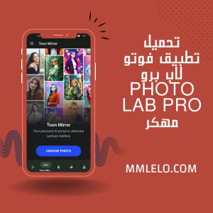 تحميل تطبيق فوتو لاب برو photo lab pro مهكر3