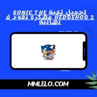 تحميل لعبة Sonic The Hedgehog 2 مهكرة نقود لا نهائية