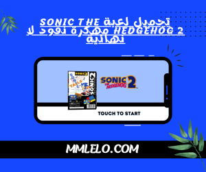 تحميل لعبة Sonic The Hedgehog 2 مهكرة نقود لا نهائية(2)