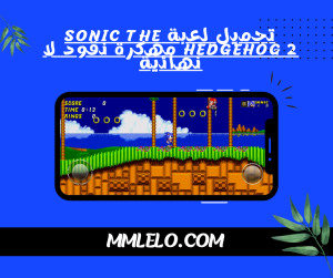تحميل لعبة Sonic The Hedgehog 2 مهكرة نقود لا نهائية(5)
