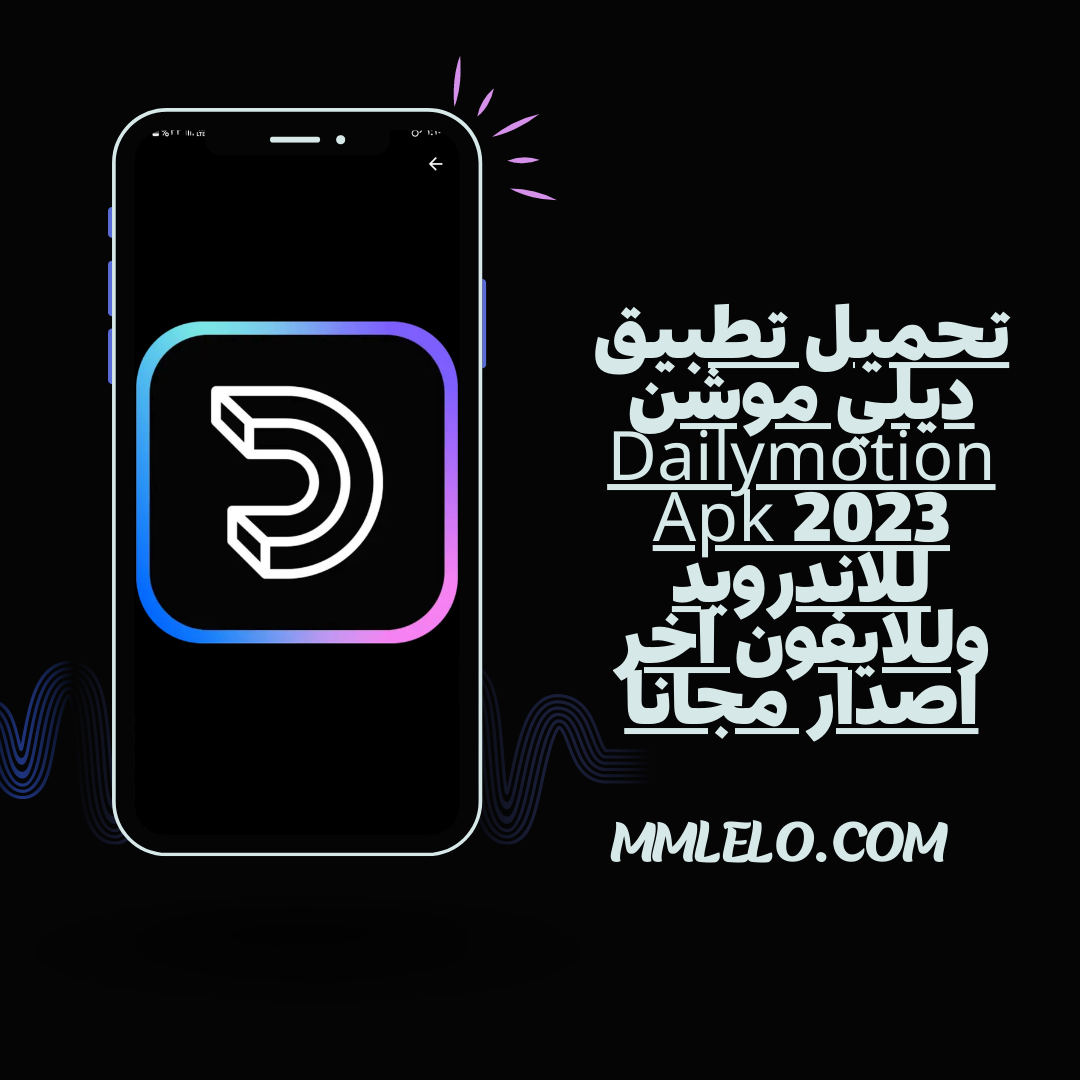 تحميل تطبيق ديلي موشن Dailymotion Apk 2023 للاندرويد وللايفون اخر اصدار مجانا