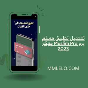 تحميل تطبيق مسلم برو Muslim Pro مهكر 2023(1)