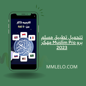تحميل تطبيق مسلم برو Muslim Pro مهكر 2023(2)