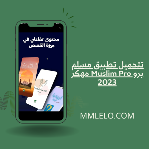 تحميل تطبيق مسلم برو Muslim Pro مهكر 2023(3)