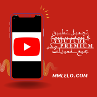 تحميل تطبيق يوتيوب بريميوم youtube premium مهكر جميع المميزات