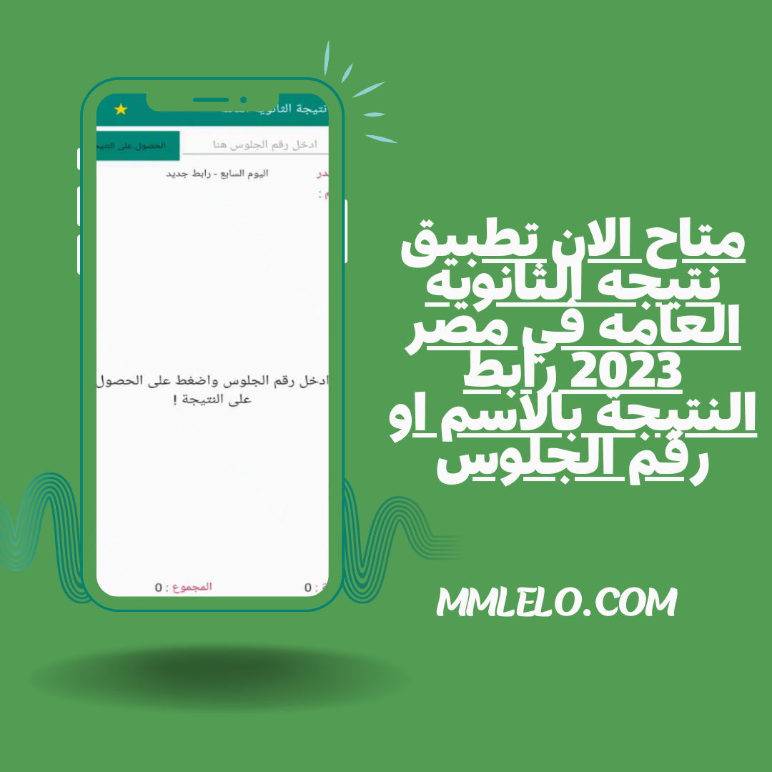 متاح الان تطبيق نتيجه الثانويه العامه في مصر 2023 رابط النتيجة بالاسم او رقم الجلوس