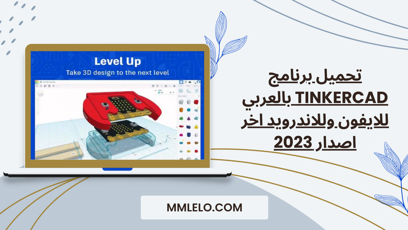 تحميل برنامج Tinkercad بالعربي للايفون وللاندرويد اخر اصدار 2023