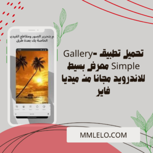 تحميل تطبيق Gallery-Simple معرض بسيط للاندرويد مجانا من ميديا فاير (1)
