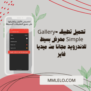 تحميل تطبيق Gallery-Simple معرض بسيط للاندرويد مجانا من ميديا فاير (3)