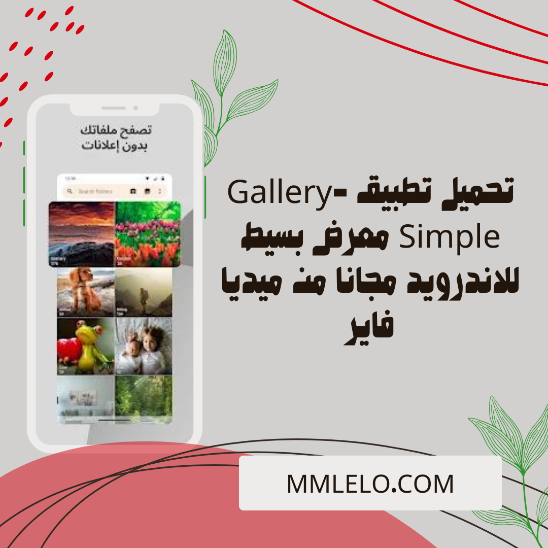 تحميل تطبيق Gallery-Simple معرض بسيط للاندرويد مجانا من ميديا فاير