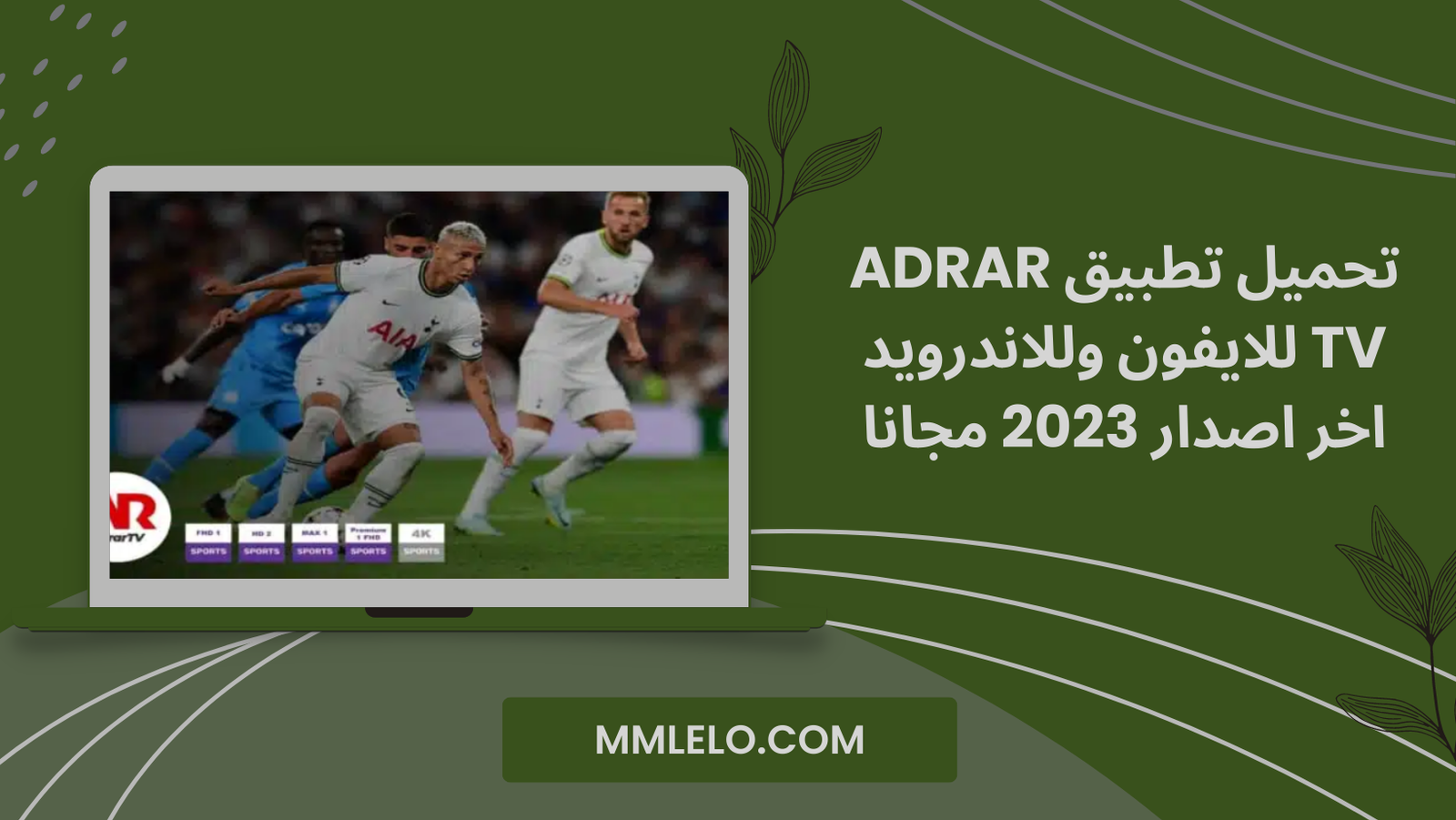 تحميل تطبيق adrar tv للايفون وللاندرويد اخر اصدار 2023 مجانا