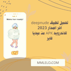 تحميل تطبيق deepnude اخر اصدار 2023 للاندرويد APK من ميديا فاير