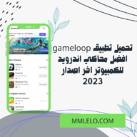 تحميل تطبيق gameloop افضل محاكي اندرويد للكمبيوتر اخر اصدار 2023