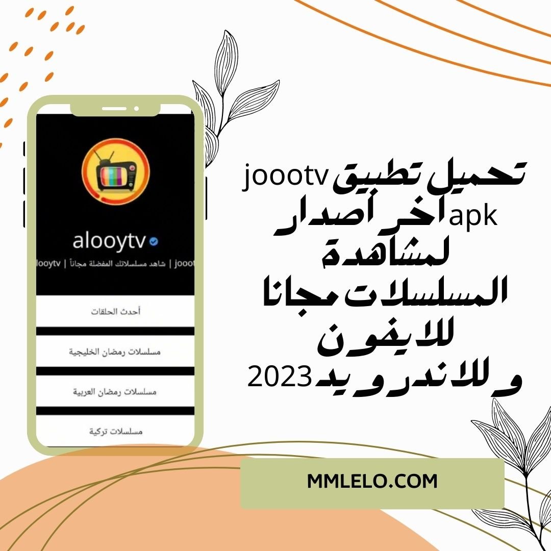 تحميل تطبيق joootv apk اخر اصدار لمشاهدة المسلسلات مجانا للايفون وللاندرويد 2023