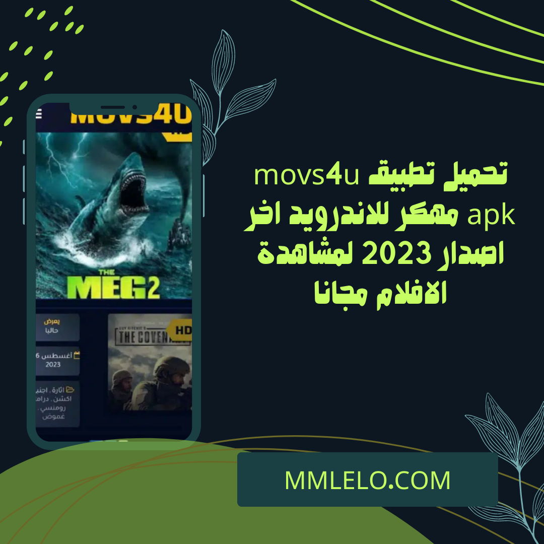 تحميل تطبيق movs4u apk مهكر للاندرويد اخر اصدار 2023 لمشاهدة الافلام مجانا