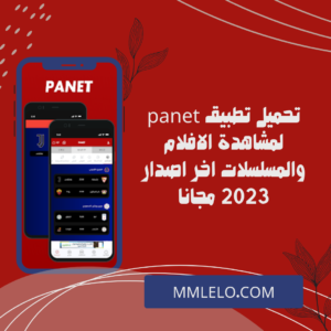 تحميل تطبيق panet لمشاهدة الافلام والمسلسلات اخر اصدار 2023 مجانا (1)