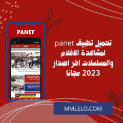 تحميل تطبيق panet لمشاهدة الافلام والمسلسلات اخر اصدار 2023 مجانا