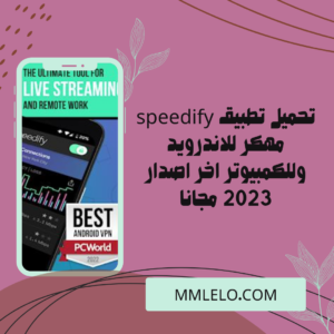 تحميل تطبيق speedify مهكر للاندرويد وللكمبيوتر اخر اصدار 2023 مجانا (1)