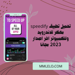 تحميل تطبيق speedify مهكر للاندرويد وللكمبيوتر اخر اصدار 2023 مجانا (3)