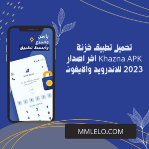 تحميل تطبيق خزنة Khazna APK اخر اصدار 2023 للاندرويد والايفون (1)