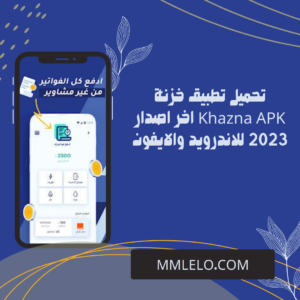 تحميل تطبيق خزنة Khazna APK اخر اصدار 2023 للاندرويد والايفون (2)تحميل تطبيق خزنة Khazna APK اخر اصدار 2023 للاندرويد والايفون (2)