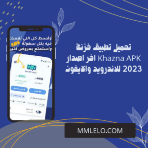 تحميل تطبيق خزنة Khazna APK اخر اصدار 2023 للاندرويد والايفون (3)