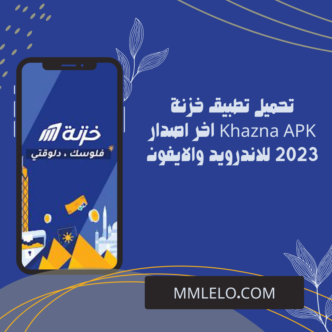 تحميل تطبيق خزنة Khazna APK اخر اصدار 2023 للاندرويد والايفون