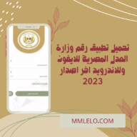 تحميل تطبيق رقم وزارة العدل المصرية للايفون وللاندرويد اخر اصدار 2023