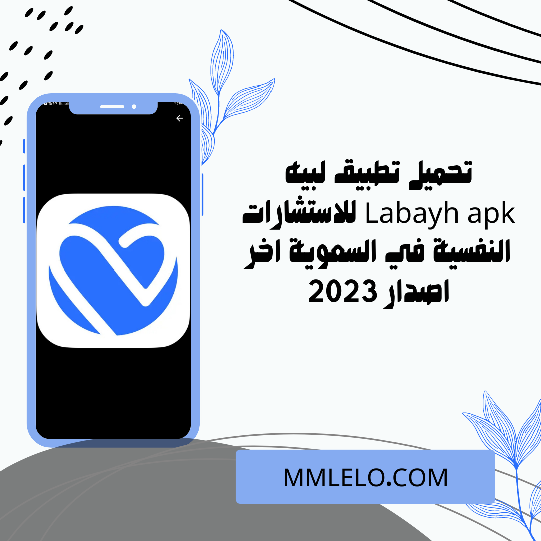 تحميل تطبيق لبيه Labayh apk للاستشارات النفسية في السعودية اخر اصدار 2023