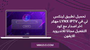 تحميل تطبيق لينكس تي في lynx iptv مهكر اخر اصدار مع كود التفعيل مجانا للاندرويد الايفون (1)