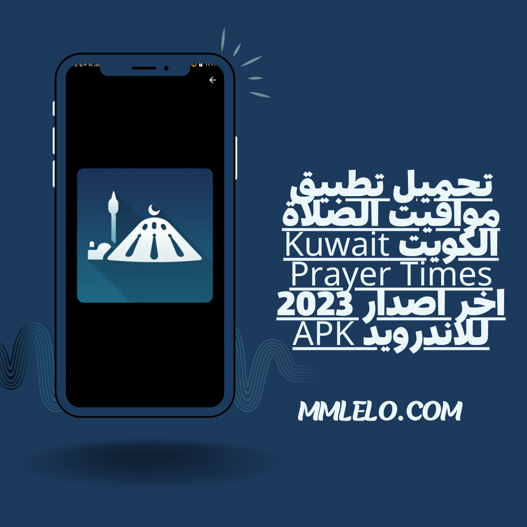 تحميل تطبيق مواقيت الصلاة الكويت Kuwait Prayer Times اخر اصدار 2023 للاندرويد APK