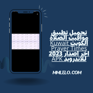 تحميل تطبيق مواقيت الصلاة الكويت Kuwait Prayer Times اخر اصدار 2023 للاندرويد APK(1)