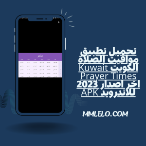 تحميل تطبيق مواقيت الصلاة الكويت Kuwait Prayer Times اخر اصدار 2023 للاندرويد APK(2)