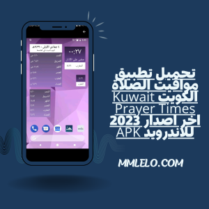 تحميل تطبيق مواقيت الصلاة الكويت Kuwait Prayer Times اخر اصدار 2023 للاندرويد APK(3)