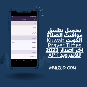 تحميل تطبيق مواقيت الصلاة الكويت Kuwait Prayer Times اخر اصدار 2023 للاندرويد APK(4)