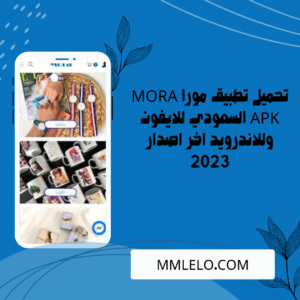 تحميل تطبيق مورا MORA APK السعودي للايفون وللاندرويد اخر اصدار 2023 (2)