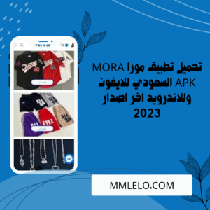 تحميل تطبيق مورا MORA APK السعودي للايفون وللاندرويد اخر اصدار 2023 (3)