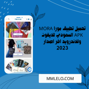 تحميل تطبيق مورا MORA APK السعودي للايفون وللاندرويد اخر اصدار 2023 (4)