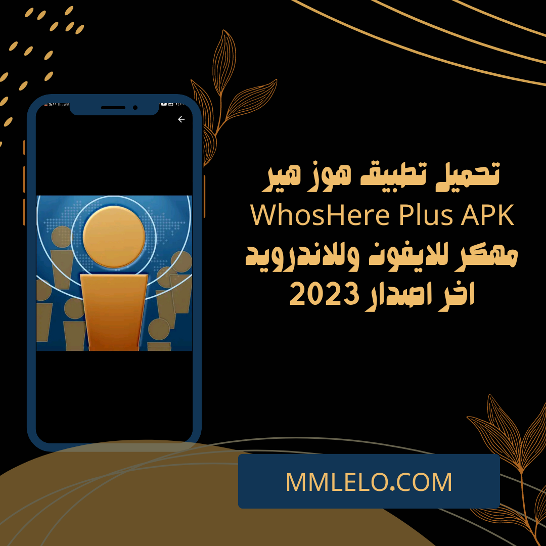 تحميل تطبيق هوز هير WhosHere Plus APK مهكر للايفون وللاندرويد اخر اصدار 2023